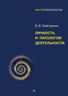 Обложка: Личность и патология деятельности