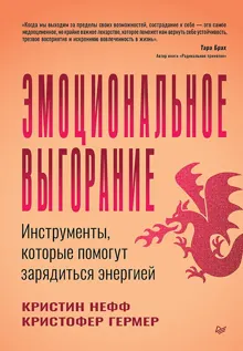 Обложка: Эмоциональное выгорание. Инструменты, которые помогут зарядиться энергией