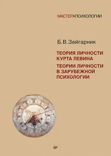 Обложка: Теория личности Курта Левина. Теории личности в зарубежной психологии