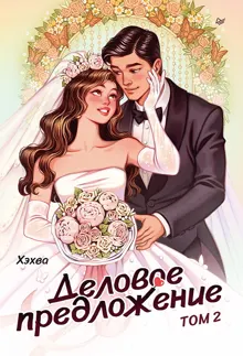 Обложка: Деловое предложение. Том 2