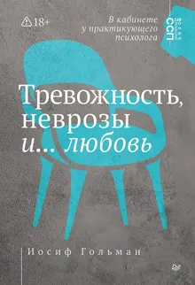 Обложка: Тревожность, неврозы и… любовь. В кабинете у практикующего психолога