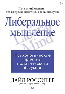 Обложка: Либеральное мышление: психологические причины политического безумия