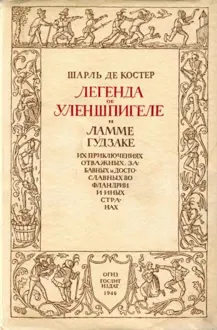 Обложка: Легенда об Уленшпигеле и Ламме Гудзаке, их приключениях отважных, забавных и достославных во Фландрии и иных странах