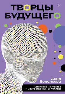 Обложка: Творцы будущего. Цифровое искусство и искусственный интеллект