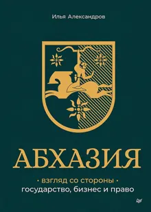 Обложка: Абхазия: взгляд со стороны. Государство, бизнес и право