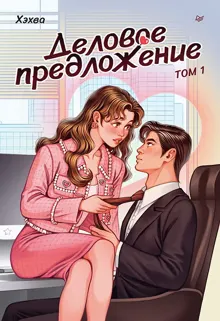 Обложка: Деловое предложение. Том 1