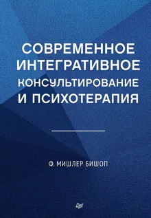 Обложка: Современное интегративное консультирование и психотерапия