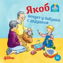 Обложка: Якоб ночует у бабушки с дедушкой