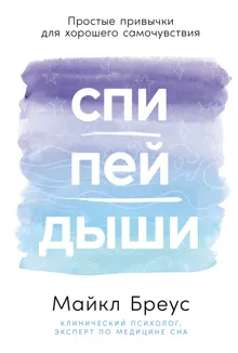 Обложка: Спи, пей, дыши: Простые привычки для хорошего самочувствия