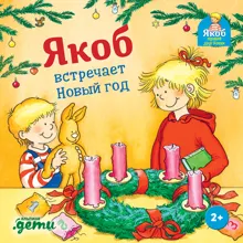 Обложка: Якоб встречает Новый год