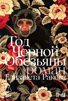 Обложка: Год Черной Обезьяны