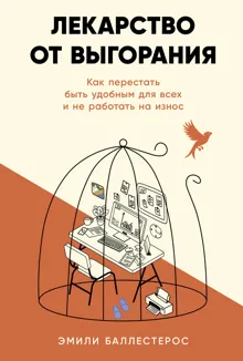 Обложка: Лекарство от выгорания: Как перестать быть удобным для всех и не работать на износ