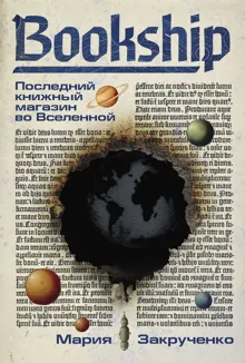 Обложка: Bookship. Последний книжный магазин во Вселенной