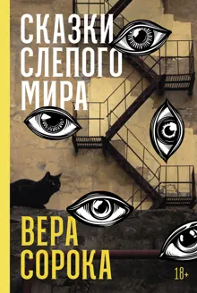 Обложка: Сказки слепого мира