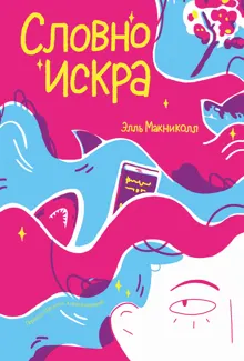 Обложка: Словно искра