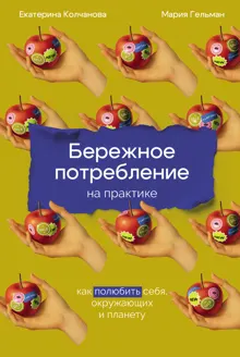 Обложка: Бережное потребление на практике: Как полюбить себя, окружающих и планету