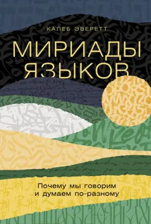 Обложка: Мириады языков: Почему мы говорим и думаем по-разному