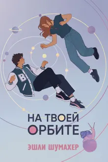 Обложка: На твоей орбите