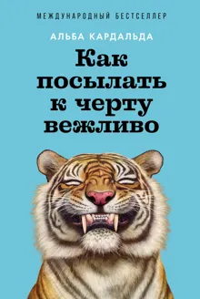 Обложка: Как посылать к черту вежливо