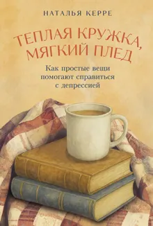 Обложка: Теплая кружка, мягкий плед: Как простые вещи помогают справиться с депрессией