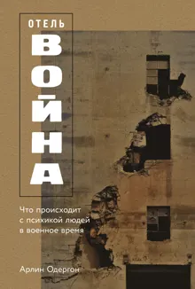 Обложка: Отель «Война»: Что происходит с психикой людей в военное время