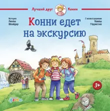 Обложка: Конни едет на экскурсию