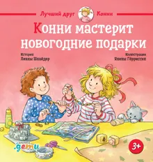 Обложка: Конни мастерит новогодние подарки
