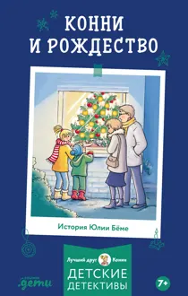 Обложка: Конни и Рождество