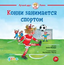 Обложка: Конни занимается спортом