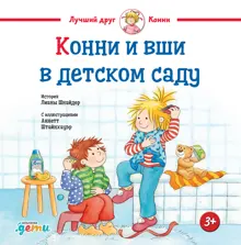 Обложка: Конни и вши в детском саду