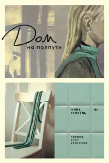 Обложка: Дом на полпути