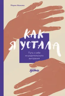 Обложка: Как я устала. Путь к себе из родительского выгорания