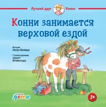 Обложка: Конни занимается верховой ездой