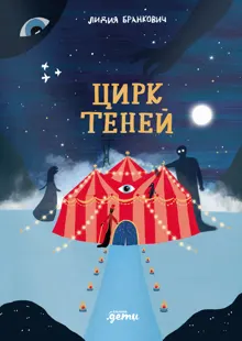 Обложка: Цирк теней