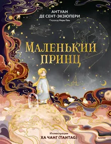 Обложка: Маленький принц