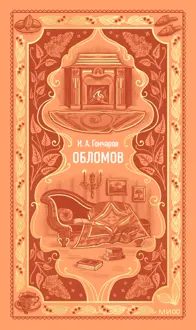 Обложка: Обломов
