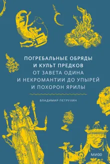 Обложка: Погребальные обряды и культ предков. От завета Одина и некромантии до упырей и похорон Ярилы