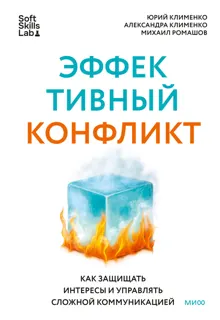 Обложка: Эффективный конфликт. Как защищать интересы и управлять сложной коммуникацией