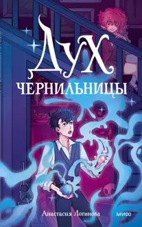 Обложка: Дух чернильницы. История о том, как победить страх писа́ть