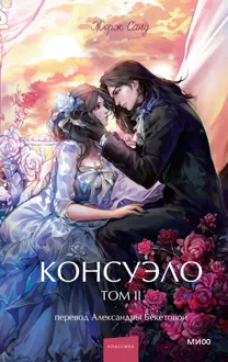 Обложка: Консуэло. Том II