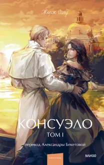Обложка: Консуэло. Том I