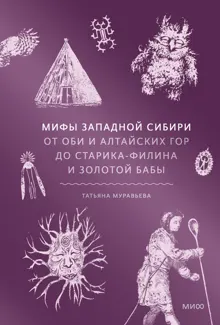 Обложка: Мифы Западной Сибири. От Оби и Алтайских гор до Старика-филина и Золотой бабы