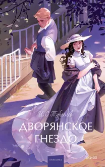 Обложка: Дворянское гнездо