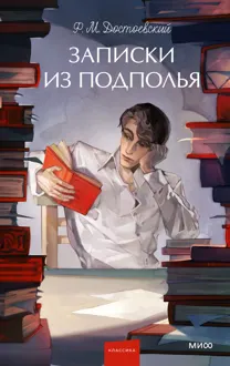 Обложка: Записки из подполья