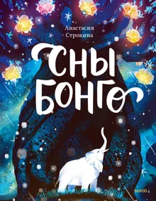 Обложка: Сны Бонго