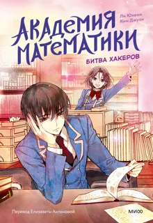 Обложка: Академия математики. Битва хакеров. Том 2
