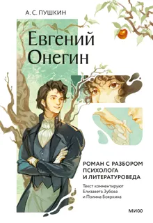 Обложка: Евгений Онегин. Роман с разбором психолога и литературоведа