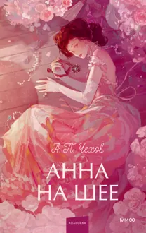 Обложка: Анна на шее