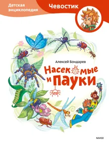 Обложка: Насекомые и пауки. Детская энциклопедия