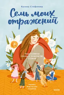 Обложка: Семь моих отражений. Медитативная сказка о знакомстве с собой